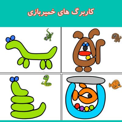 کاربرگ های دست ورزی (بازی با خمیر)