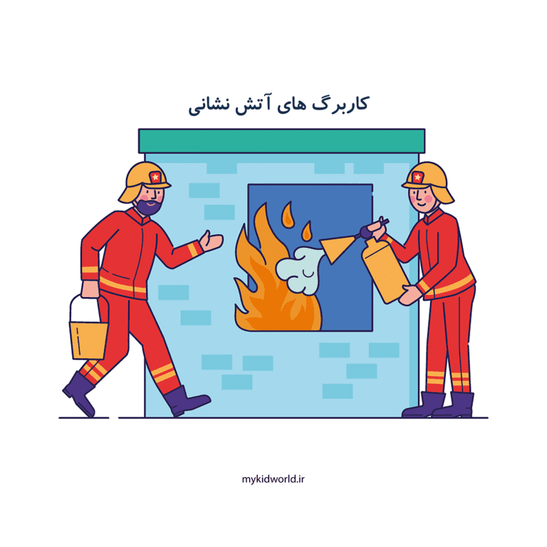 کاربرگ های آتش نشانی