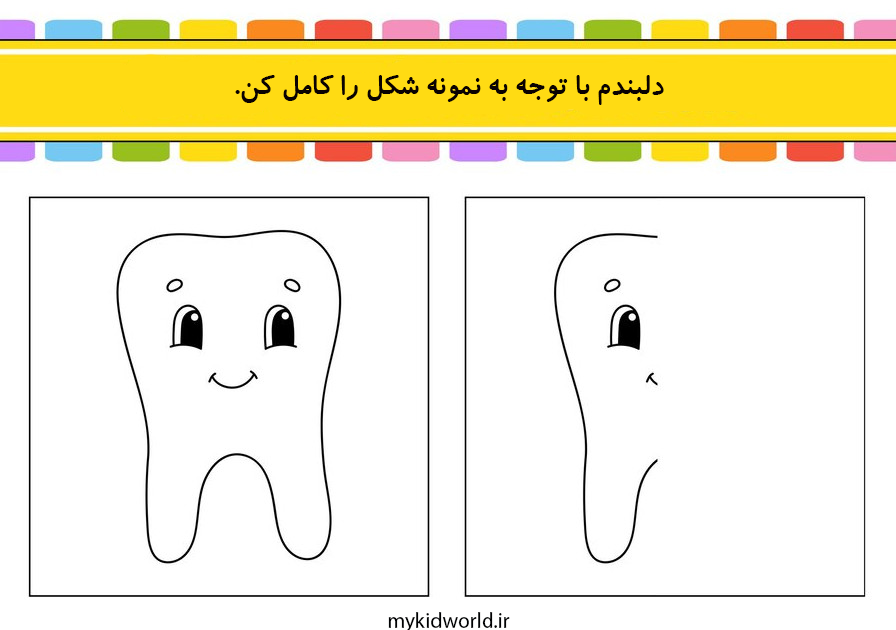 کاربرگ و فلش کارت آموزشی واحد کار بهداشت دهان و دندان دنیای کودک من