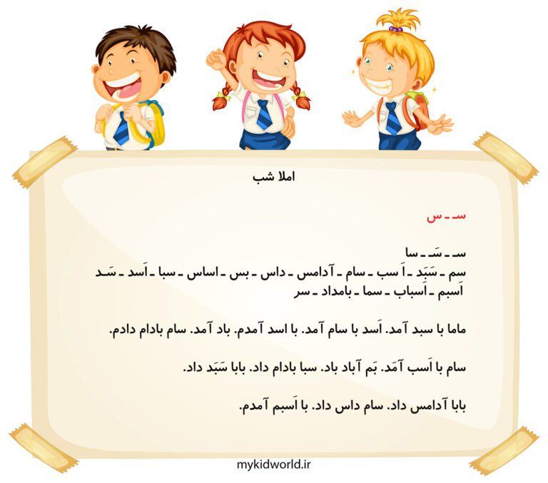 املا شب نشانه س سین