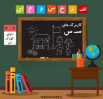 کاربرگ حروف الفبا – نشانه س