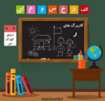کاربرگ حروف الفبا – نشانه ر