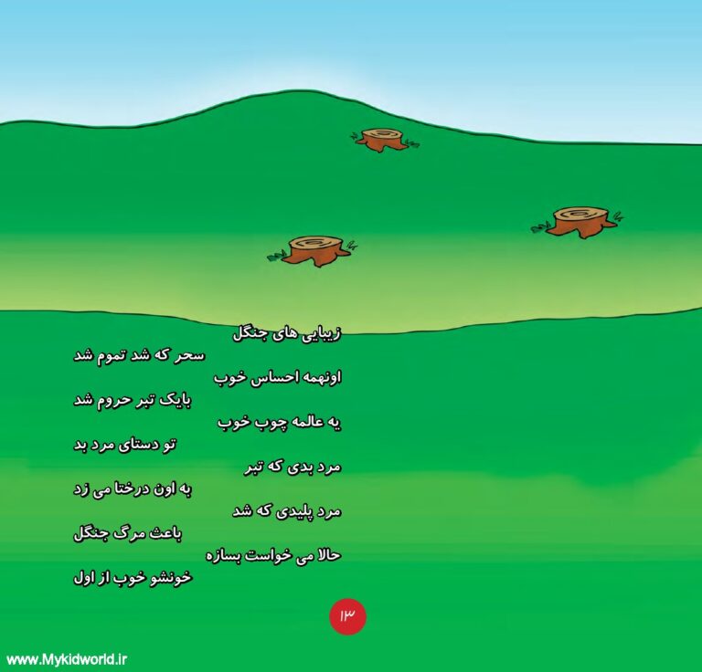 کتاب همیار طبیعت (عاقبت فکر بد) صفحه 11