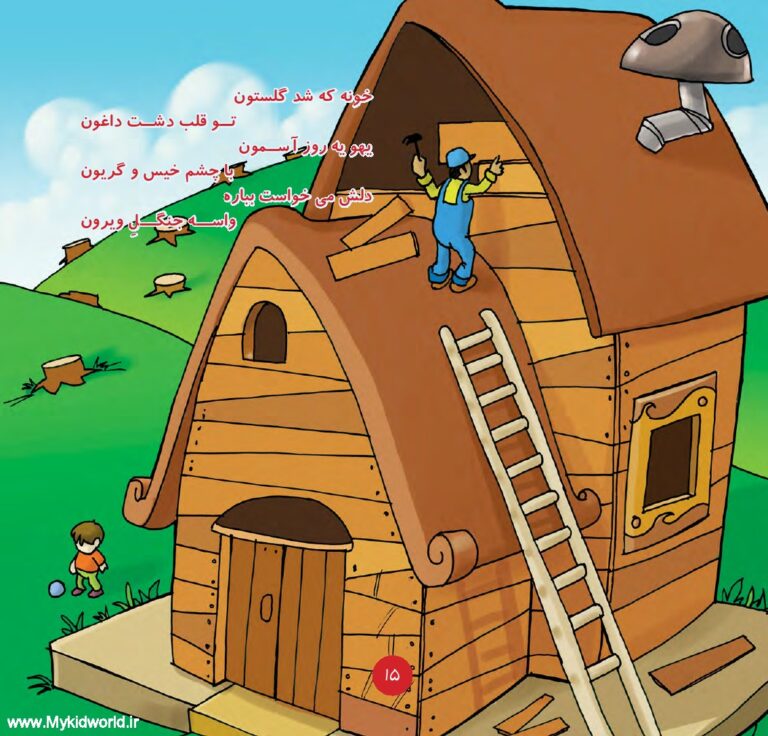 کتاب همیار طبیعت (عاقبت فکر بد) صفحه 13