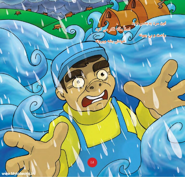 کتاب همیار طبیعت (عاقبت فکر بد) صفحه 16