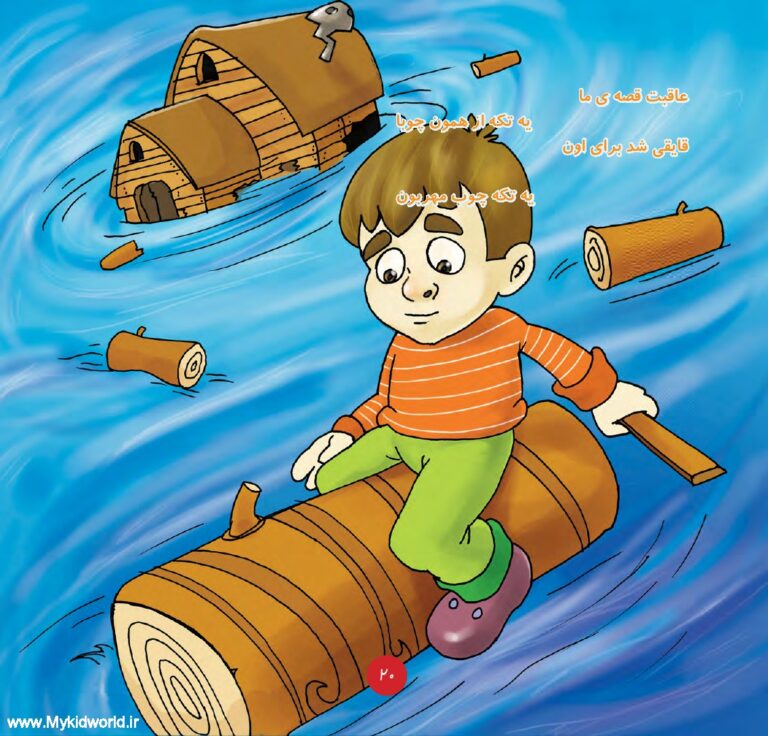 کتاب همیار طبیعت (عاقبت فکر بد) صفحه 18