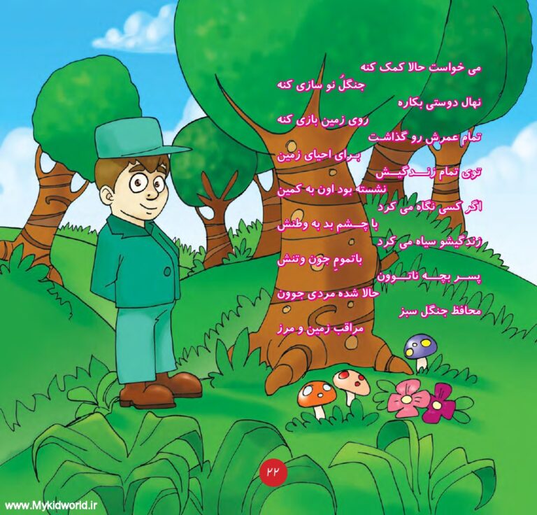 کتاب همیار طبیعت (عاقبت فکر بد) صفحه 20