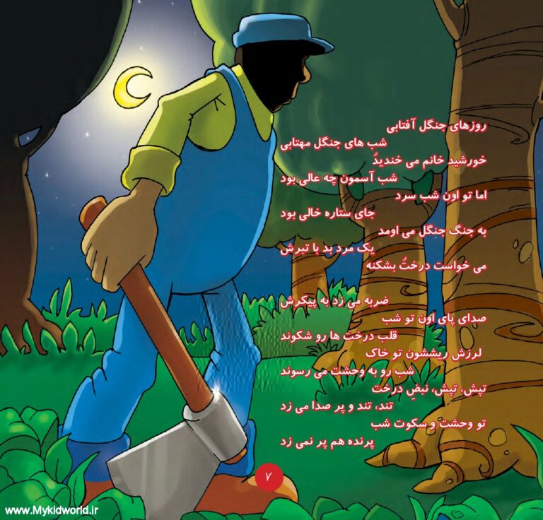 کتاب همیار طبیعت (عاقبت فکر بد) صفحه 5