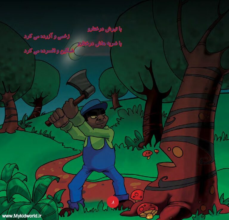 کتاب همیار طبیعت (عاقبت فکر بد) صفحه 6