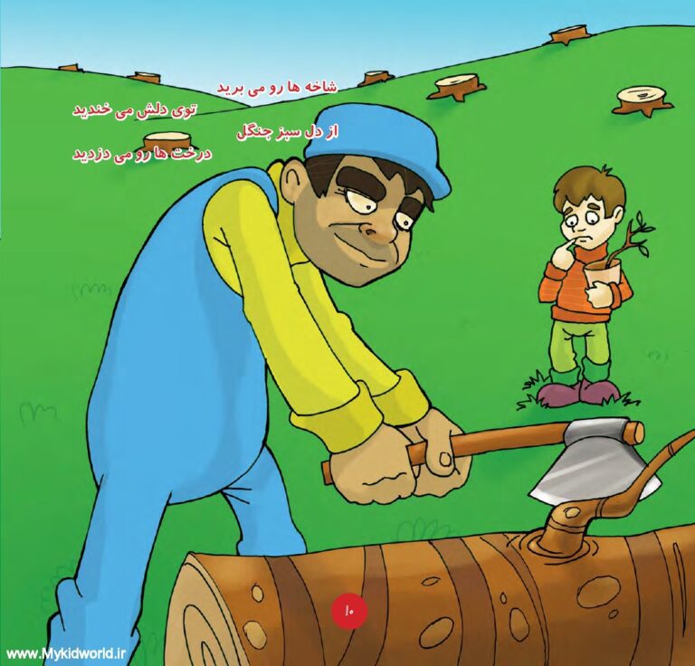 کتاب همیار طبیعت (عاقبت فکر بد) صفحه 8