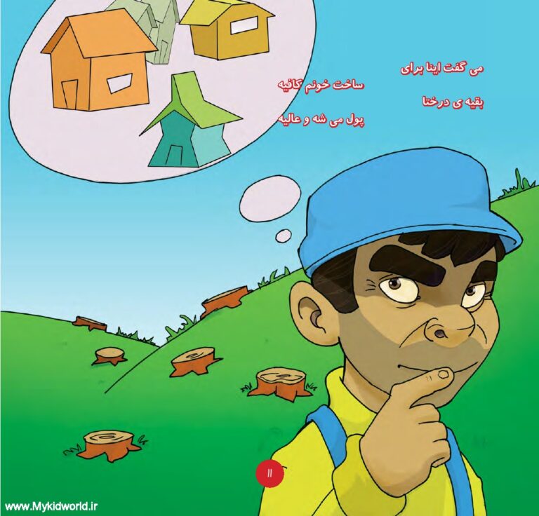 کتاب همیار طبیعت (عاقبت فکر بد) صفحه 9