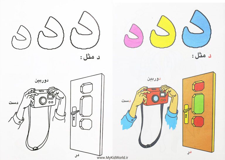 رنگ آمیزی و آموزش الفبا - نشانه د