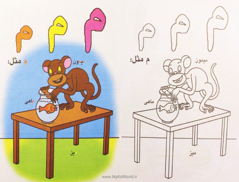 رنگ آمیزی و آموزش الفبا - نشانه م