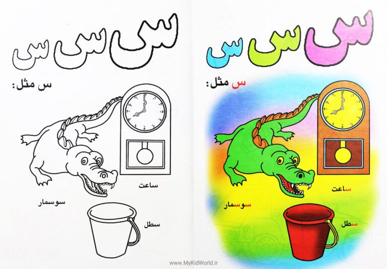 رنگ آمیزی و آموزش الفبا - نشانه س