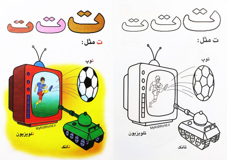 رنگ آمیزی و آموزش الفبا - نشانه ت
