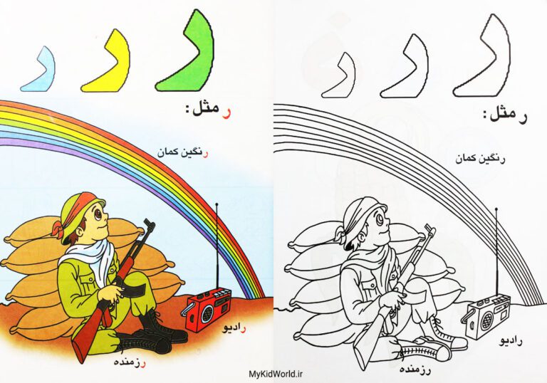 رنگ آمیزی و آموزش الفبا - نشانه ر