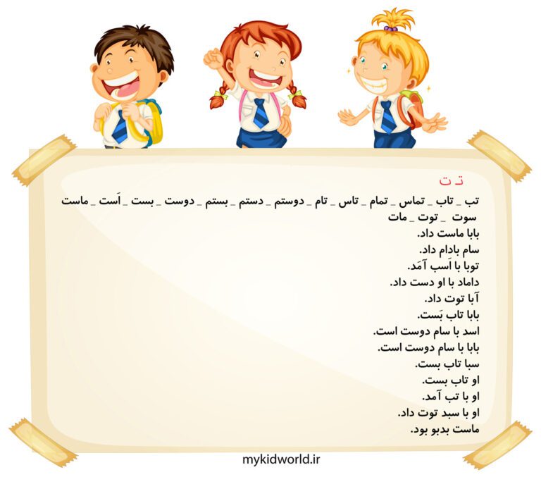 املا و روان خوانی ت