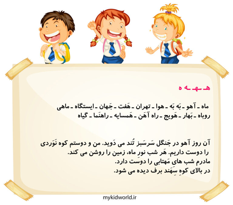 املا و روان خوانی نشانه هـ
