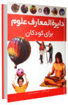 کتاب دایرةالمعارف علوم برای کودکان