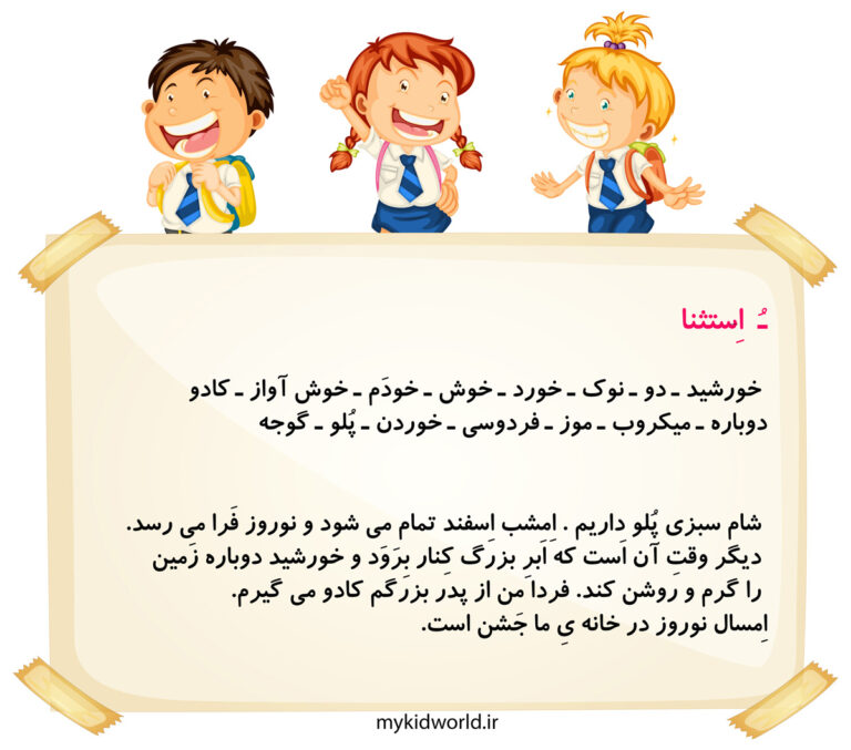 املا و روان خوانی نشانه اُ استثنا