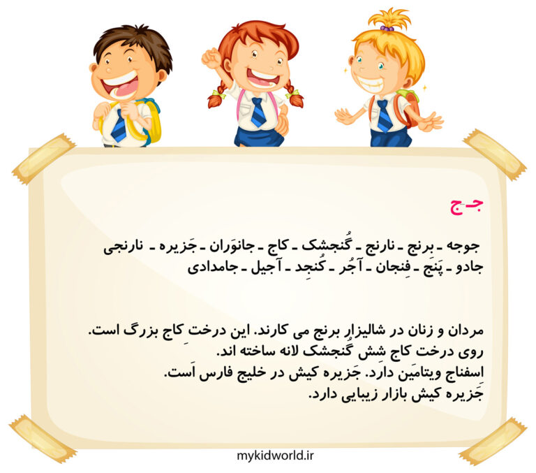 املا و روان خوانی نشانه ج