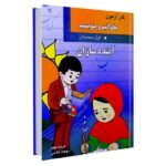 کتاب کار آزمون بخوانیم و بنویسیم اول دبستان