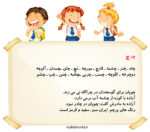 املا و روان خوانی نشانه چ