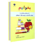 کتاب بخوانیم، متن های روخوانی اول دبستان