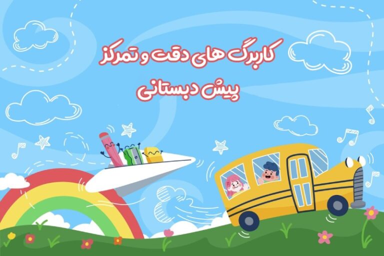 کاربرگ های دقت تمرکز | پیش دبستانی