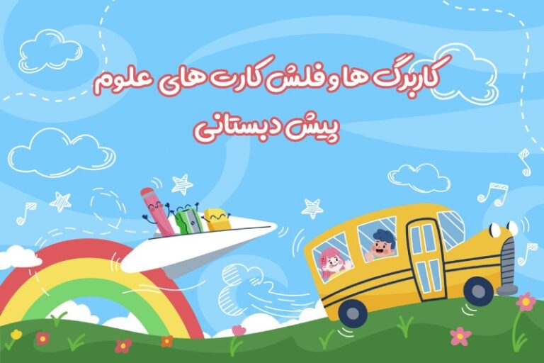 کاربرگ ها و فلش کارت های علوم | پیش دبستانی