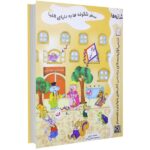 کتاب سفر شکوفه ها به دنیای الفبا