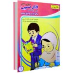 کتاب کار فارسی اول دبستان (بخوانیم و بنویسیم) جلد اول