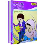 کتاب کار فارسی اول دبستان (بخوانیم و بنویسیم) جلد دوم