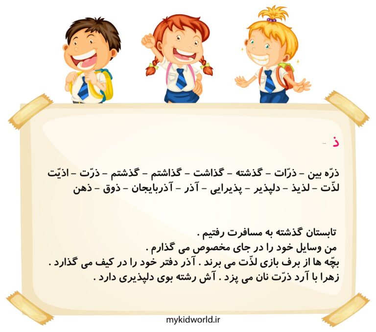 املا و روانخوانی ذ