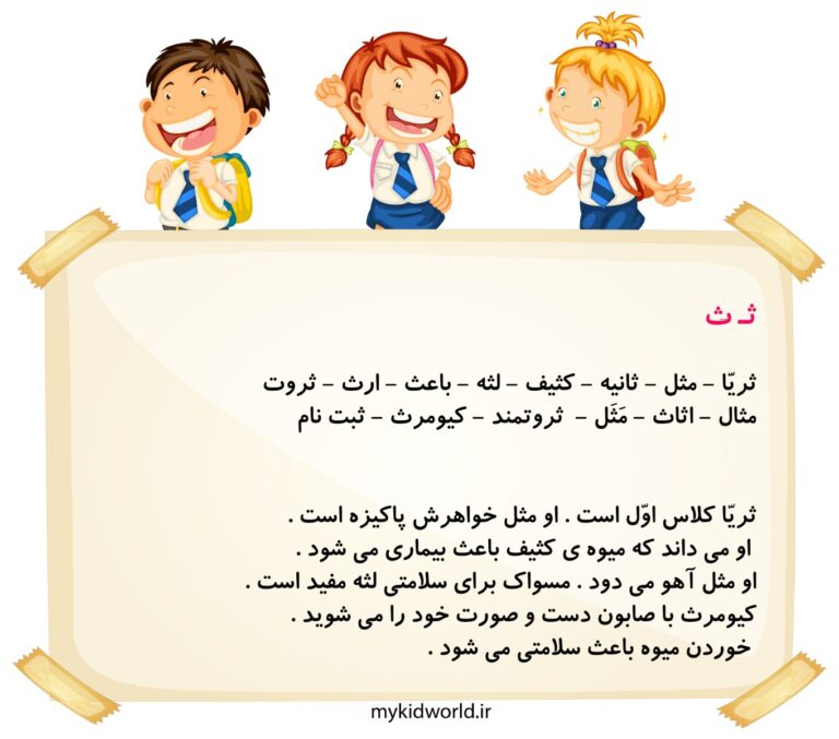 املا و روانخوانی ث