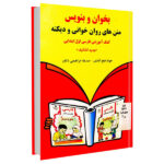 کتاب بخوان و بنویس (متن های روخوانی و دیکته) اول ابتدایی