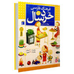 کتاب فرهنگ فارسی خردسال