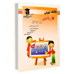 کتاب تکالیف تلفیقی ریاضی اول دبستان