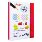 کتاب کار ریاضی اول دبستان (تمرین های طبقه بندی شده)