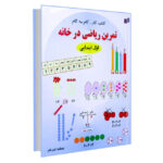 کتاب تمرین ریاضی در خانه اول ابتدایی