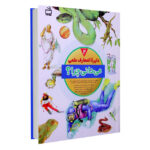 کتاب دایره المعارف علمی، می دانی چرا؟ (جلد دوم)