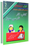کتاب کار فارسی سبز اول دبستان