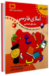 کتاب کار املای فارسی اول ابتدایی